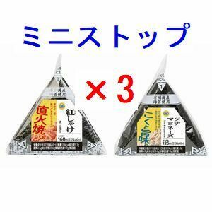 3個 ミニストップ おにぎり 無料引換券