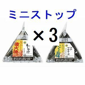 3個 ミニストップ おにぎり 無料引換券.