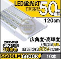 ★送料無料・30日間保証付き★高輝度 薄型 直管LED蛍光灯 10本セット 消費電力18W 50W相当 5500lm 昼光色6000K 3列LED搭載 器具一体型_画像1