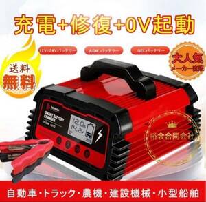 ★送料無料・30日間保証付き★12A バッテリー充電器12V/24V対応 バッテリー診断機能 持続充電 スマートチャージャート GEL/AGM車充電