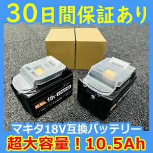 SALE特価2個セット最強マキタ18Vバッテリー 10500mAh 全工具対応 10.5Ahモデル 大容量BL18105×2 BL1890/BL1860/BL1830/BL1850 互換-