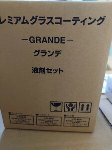 新品未使用　プレミアムグラスコーティング　グランデ　液剤セット