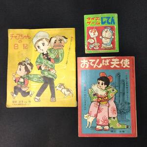 Y293 昭和レトロ◆付録3冊まとめ◆オバQ チャコちゃんの日記 おてんば天使 ドラえもんなど 小学館 リボン 当時物 絵本 漫画 古本 古書