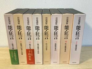 岩波講座　『能・狂言』　全七巻/別巻　八冊セット