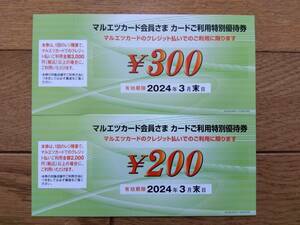 マルエツカード会員様限定　優待券　500円分（300円+200円）