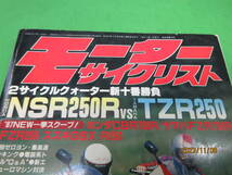 1986年12月号 モーターサイクリスト 2サイクルクォーター新十番勝負 ホンダNSR250R VS ヤマハTZR250 CBR750R/FZR750R/FZR250/GSX-R250_画像2