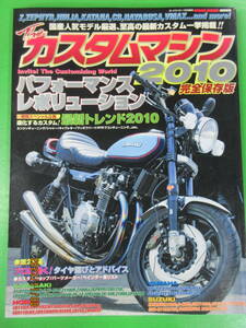 ロードライダー 特別編集 カスタムマシン2010 カワサキZ1Z2Z1R/Z21000R/JホンダCB1100R/CB-F/CBX400FスズキGS1000S/GSX1100SカタナGSX-R750