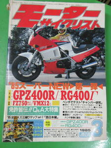 1985年3月号 モーターサイクリスト スーパーNEW カワサキGPZ400R/スズキRG400γ 試乗ヤマハFZ750輸出仕様/VMAX12 RG400Γポスター