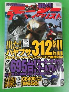 1999年4月号 モーターサイクリスト オールアルバム695台 ハヤブサ最高速アタック312km/h!! ZZ－R スーパーブラックバード