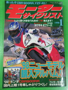 1998年1月号 モーターサイクリスト '98ニューモデル購入アルバム! CBR900RR 国内上陸1号車しゃぶりつくし