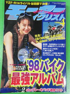 1998年4月号 モーターサイクリスト '98バイク最強アルバム CB1300SF/XJR1300/TL1000R/スティードVLS