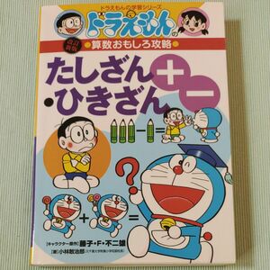 たしざん・ひきざん （ドラえもんの学習シリーズ　ドラえもんの算数おもしろ攻略） （改訂新版） 小林敢治郎／著