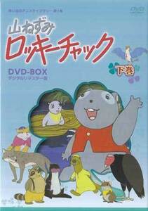 DVD☆中古　山ねずみロッキーチャック デジタルリマスター版 DVD-BOX 下巻☆山賀裕二 増山江威子