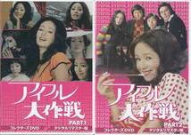 DVD☆中古　アイフル大作戦 デジタルリマスター版 PART1 ＆2の2本セット☆佐藤純彌 小川真由美 谷隼人 西田健_画像1