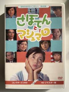 DVD中古☆さぼてんとマシュマロ コレクターズDVD＜HDリマスター版＞ 吉沢京子