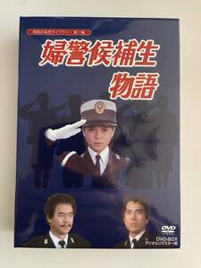 DVD☆中古　 婦警候補生物語 DVD-BOX デジタルリマスター版 