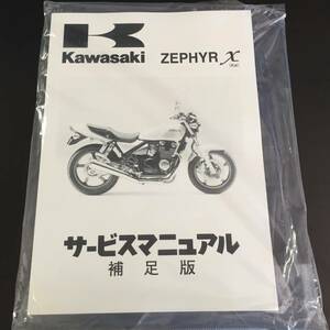 カワサキ純正　ゼファー400χ　　サービスマニュアル　補足版　送料210円　新品　ゼファー400カイ