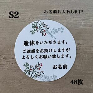 産休シール*S2 ボタニカル 48枚