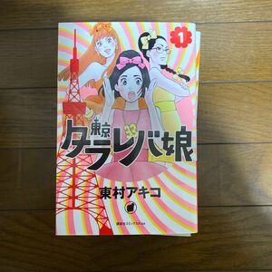 東京タラレバ娘 全巻セット 東村アキコ 