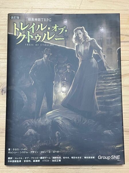 新紀元社 暗黒神話 ＴＲＰＧ トレイル・オブ・クトゥルー（改訂版） ケネス・ハイト　ロビン・Ｄ・ローズ クトゥルフ神話