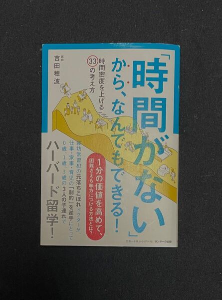 「時間がない」から、なんでもできる！　時間密度を上げる３３の考え方 吉田穂波／著