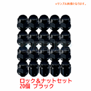 5HLSN-1006B LONESTAR ロック&ナット フクロタイプ 5H用 21HEX M12×1.25 ブラック 20個入り E-NV200ワゴン