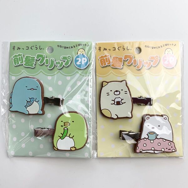 前髪クリップ すみっコぐらし 2個セット