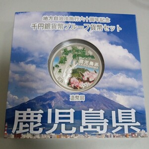 未使用品　愛知県　地方自治法施行６０周年記念　千円銀貨幣プルーフ貨幣セット 造幣局 硬貨 銀貨