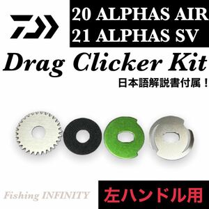 ダイワ 20 アルファス AIR TW 21 アルファス SV TW 適合 ドラグクリッカー 左ハンドル用 ベイトフィネス トラウト アジング メバリング