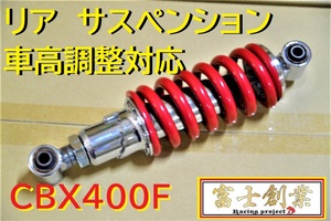 ＣＢＸ４００Ｆ　サス　赤　/ローダウン 純正長 ケツアゲ 対応 車高調整/外装 メッキ NC07 ショック シャコタン リア サスペンション