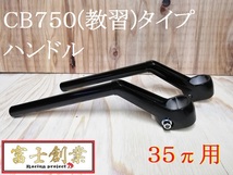 ＣＢ７５０（教習）ｔｙｐｅハンドル　黒　/ 35パイ 旧車 ハン GS400EザリGSX250EインパルスGSX400イナヅマGT380 GSX400FS VF 教習_画像3