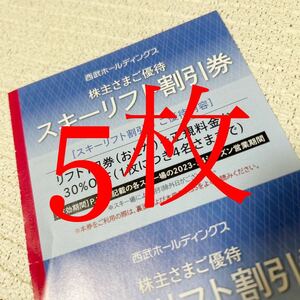 西武スキー場　リフト割引券　5枚