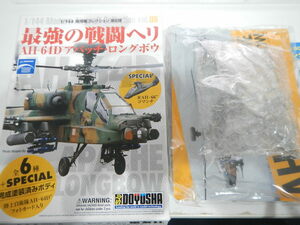 現用機コレクション第8弾　最強の戦闘ヘリAH-64Dアパッチロングボウ陸上自衛隊74501号機