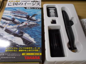 タカラ 世界の艦船 亡国のイージス 01 おやしお 1/700