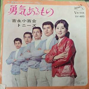 EP_17】吉永小百合とトニーズ 　勇気あるもの　シングル盤 epレコード