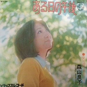 EP_9】森山良子 ある日の午後　シングル盤 epレコード