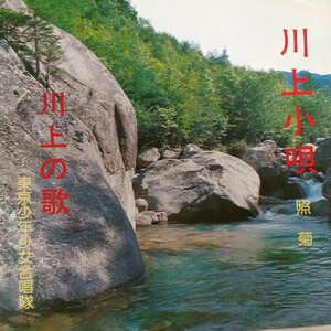 EP_9】照菊 川上小唄/東京少年少女合唱隊 川上の歌　シングル盤 epレコード