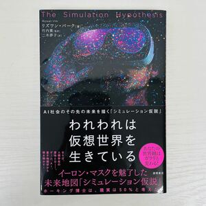 ★美品★ われわれは仮想世界を生きている AI社会のその先の未来を描く「シュミレーション仮説」book リズワン ・ バーク 徳間書店 本 AT