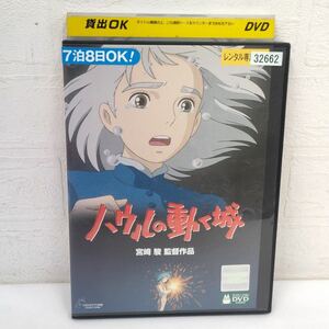 ハウルの動く城 DVD レンタル品 スタジオジブリ ジブリ 宮崎駿 宮崎駿監督 レンタル アニメ ハウル ソフィー ジブリ作品 SC