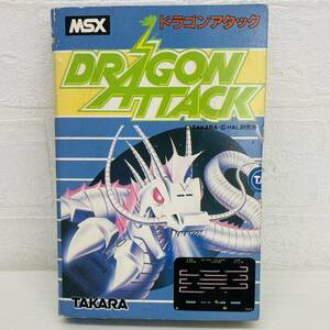 DRAGON ATTACK ドラゴンアタック HBJ-GO13C MSX ゲームカートリッジ TAKARA タカラ 箱付 ゲームソフト AT