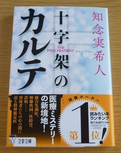 十字架のカルテ　☆　知念実希人 著　（文春文庫）