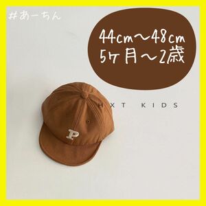 ブラウン　茶色　ベビーキャップ　帽子　キッズ　韓国　秋　冬　ロゴ　ストリート　赤ちゃん　子ども服