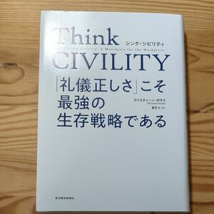 Ｔｈｉｎｋ　ＣＩＶＩＬＩＴＹ　「礼儀正しさ」こそ最強の生存戦略である クリスティーン・ポラス／著　夏目大／訳