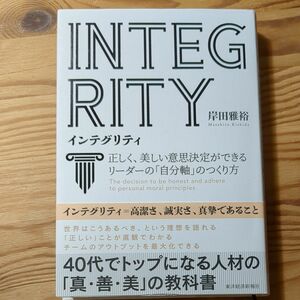 インテグリティ　正しく、美しい意思決定ができるリーダーの「自分軸」のつくり方 岸田雅裕／著