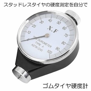 ② アナログ 硬度計 タイヤ スタッドレス ゴム 硬度 測定 A型 デュロメーター ジュロメーター 金属 冬 夏 シリコン ゴム ロール ホース