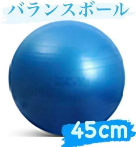 バランスボール ジム ヨガ フィットネス 45cm ブルー　ストレッチ