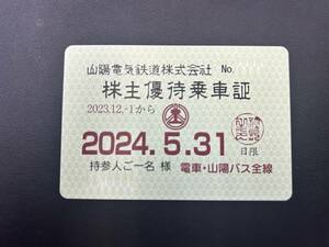 【即決価格有/簡易書留発送】B202 　山陽電鉄/株主優待乗車証/定期タイプ/有効期限2024年5月31日迄