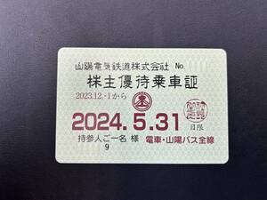 【即決価格有/簡易書留発送】B208 　山陽電鉄/株主優待乗車証/定期タイプ/有効期限2024年5月31日迄