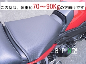 5217【1年保証・返品可能】ゲルザブでもバイクシートでお尻が痛い！方へお試し頂きたい体重約70Kg～90Kｇの方向楽ちんバイクシート B-P-H型