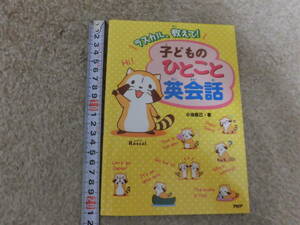中古本★こども 英語★ラスカル、教えて！子供のひとこと英会話★小池直己★PHP研究所★１冊 
